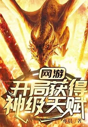 《网游：开局获得神级天赋》（校对全本）作者：亦晨【TXT】