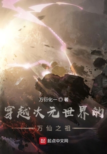 穿越次元世界的萬仙之祖