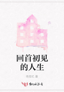 回首初見的人生