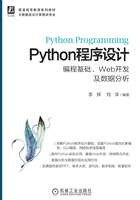 Python程序设计：编程基础、Web开发及数据分析在线阅读