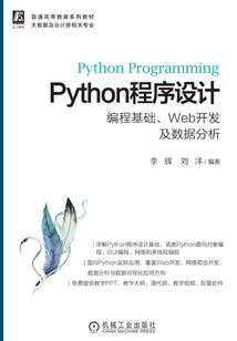 Python程序設計:編程基礎、Web開發及數據分析