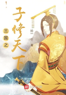 三國(guó)之子修天下