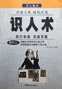 識人術
