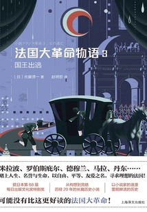 法國大革命物語3：國王出逃