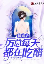 新婚后,厉总每天都在吃醋在线阅读