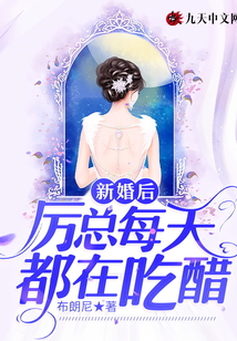 新婚后,厲總每天都在吃醋