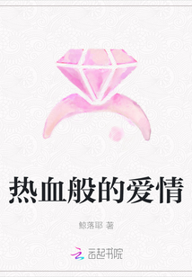熱血般的愛情