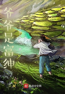 爺爺是富紳