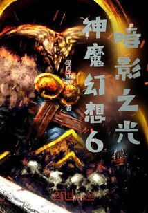神魔幻想6：暗影之光