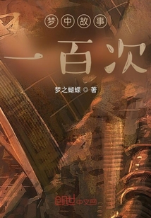 夢中故事，一百次