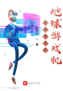 奇奇怪怪的地球游戲機