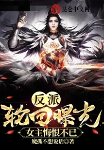 反派：輪回曝光，女主悔恨不已