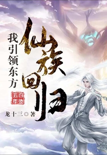 五百年后:我引領(lǐng)東方仙族回歸