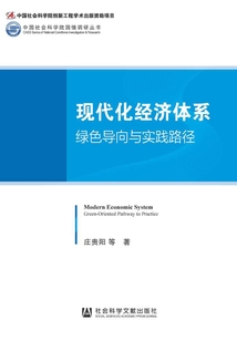 現(xiàn)代化經(jīng)濟體系:綠色導向與實踐路徑