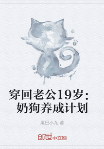 穿回老公19歲：奶狗養成計劃