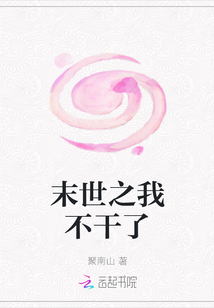 末世之我不干了