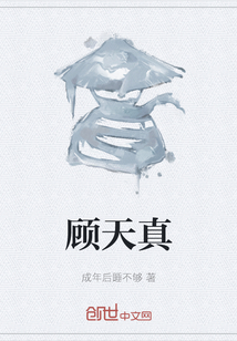 顧天真