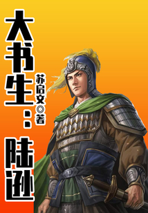 大书生:陆逊