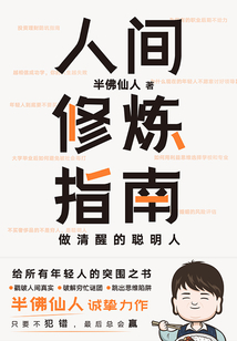 人間修煉指南