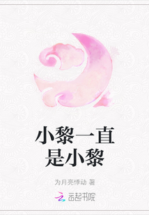 小黎一直是小黎