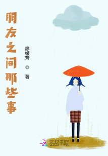 朋友之間那些事