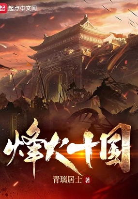 烽火十国在线阅读
