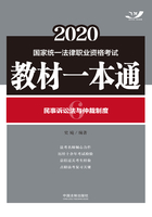 2020国家统一法律职业资格考试教材一本通6：民事诉讼法与仲裁制度在线阅读