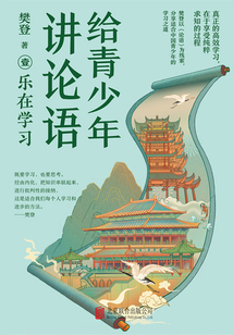 給青少年講論語：樂在學習