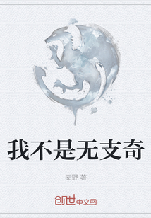 我不是無支奇