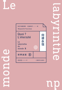 何謂永恒:世界迷宮III(世界迷宮三部曲)