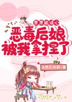 崽崽能讀心，惡毒后娘被我拿捏了！在線閱讀