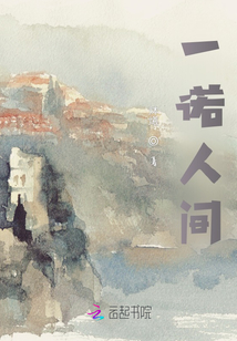 一諾人間