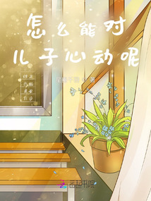 怎么能對他心動呢