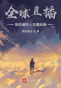 全球直播:我的諸天人生模擬器