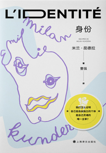身份:米蘭·昆德拉作品系列(2022版)
