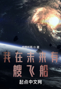我在未來有艘飛船
