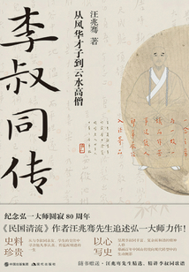 李叔同傳：從風華才子到云水高僧