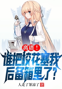 離譜！誰把校花塞我后備箱里了？