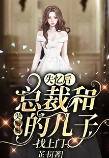 失憶后總裁和哭唧唧的兒子找上門