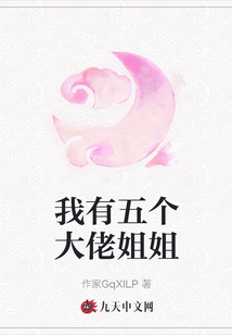 我有五個大佬姐姐