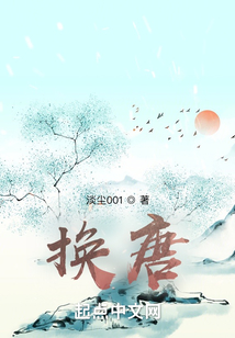 換唐