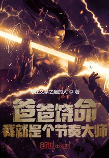 爸爸饒命我就是個節奏大師
