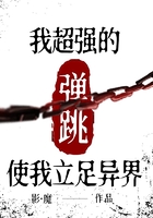 我超強的彈跳使我立足異界在線閱讀