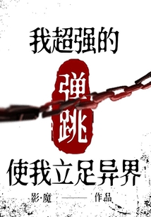 我超強的彈跳使我立足異界