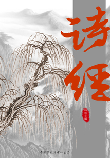 詩經（國學啟蒙書系列）