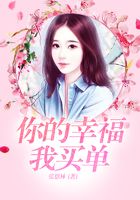 你的幸福我買單在線閱讀