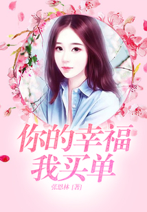 你的幸福我買單
