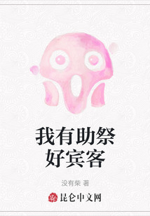 我有助祭好賓客