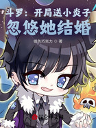 斗罗:开局送小炎子,忽悠她结婚在线阅读