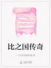 比之國傳奇